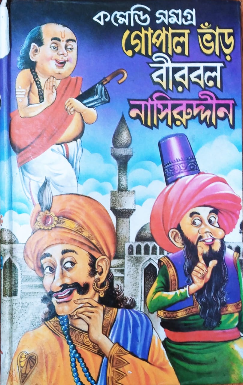 Gopal Bhar  Birbol O Nasiruddin